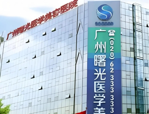 广州曙光医学美容医院