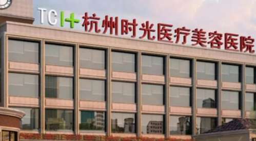 杭州时光整形医院.jpg