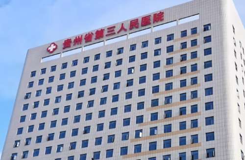 贵州省第三人民医院
