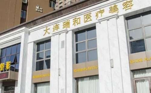 大连瑞和医疗美容诊所.jpg