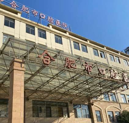 合肥市口腔医院
