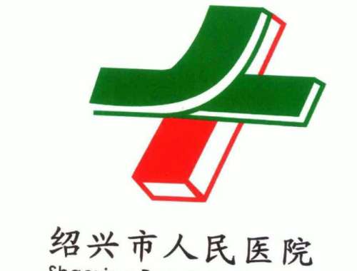 绍兴市人民医院 绍兴市人民医院