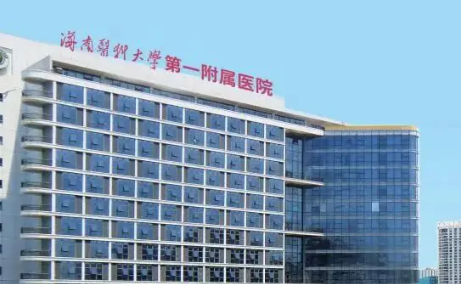 海南医科大学第一附属.png