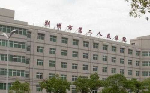 荆州市第二人民医院.jpg