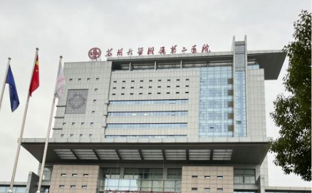 苏州大学附属第二医院.png