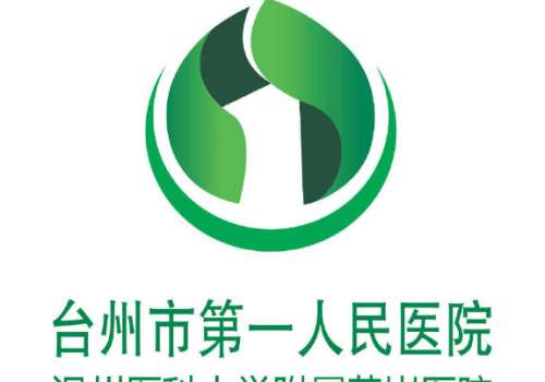 台州市第一人民医院 台州市第一人民医院