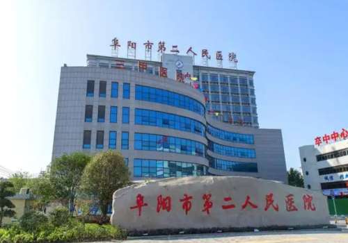 阜阳第二人民医院.jpg