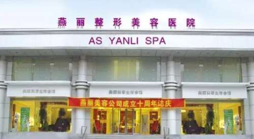 辽阳燕丽医疗美容.jpg
