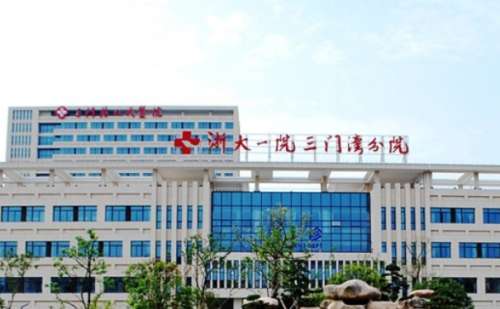 浙江大学医学院附属第一医院三门湾分院.jpg