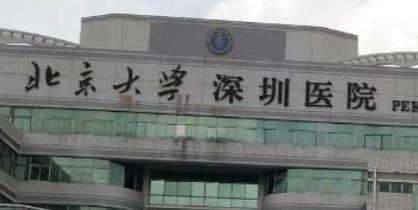 北京大学深圳医院 北京大学深圳医院