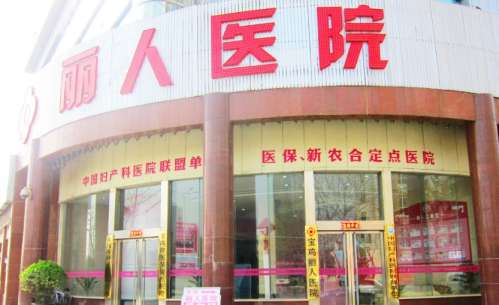 宝鸡丽人医院.jpg