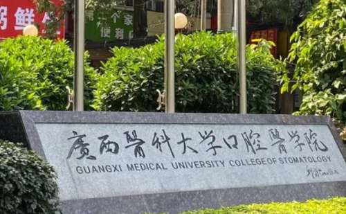 广西医科大学附属口腔医院.jpg