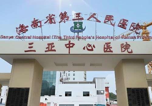 三亚中心医院.jpg