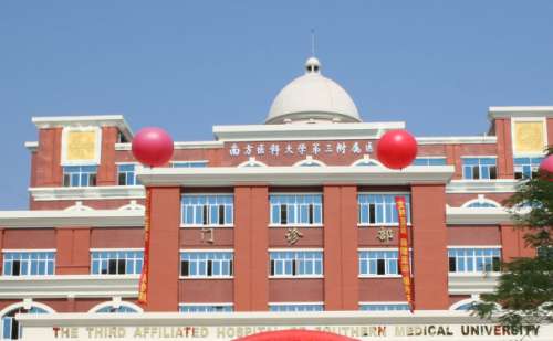 南方医科大学第三附属医院.jpg