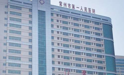 常州第一人民医.jpg