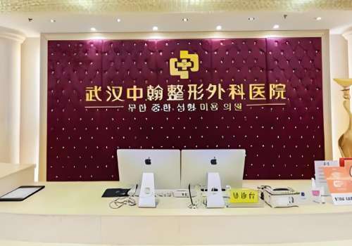 武汉中翰整形医院.jpg