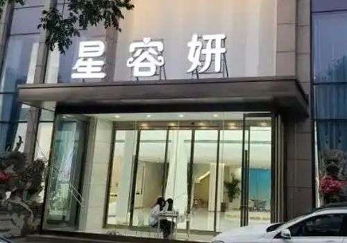 郑州星容妍.jpg