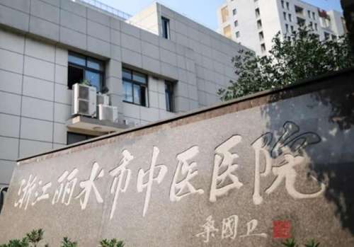 丽水市中医院.jpg
