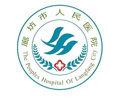 廊坊人民医院.jpg
