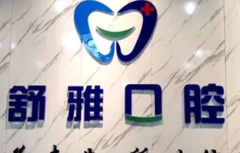 桂林舒雅口腔.jpg