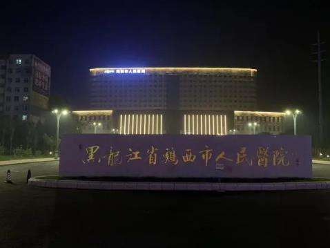 鸡西市人民医院.jpg