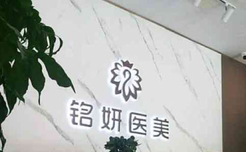 铭妍医疗美容门诊部.jpg