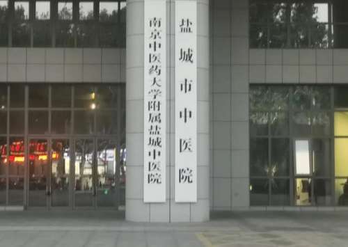 盐城市中医院.jpg
