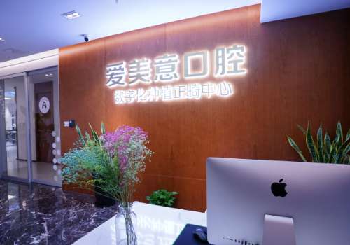 常州爱美意口腔.jpg