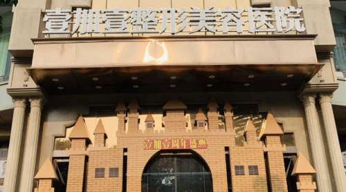 东莞壹加壹整形美容医院 东莞壹加壹整形美容医院