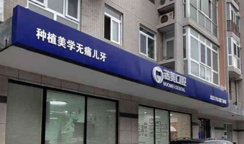 诺美口腔大屯店.jpg 诺美口腔大屯店.jpg