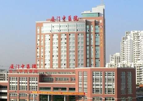 厦门市中医院.jpg