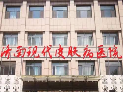 济南现代皮肤病.jpg