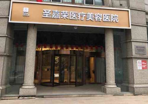 北京圣嘉荣医疗美容医院.jpg