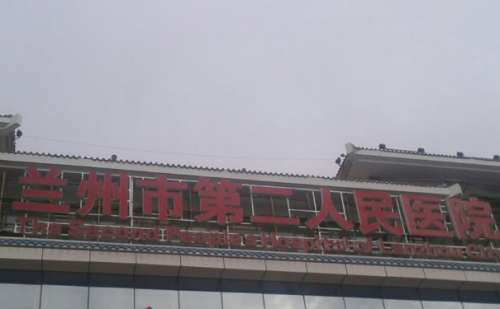 兰州市第二人民医院.jpg