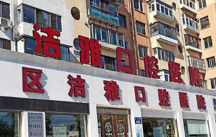大连洁雅口腔医院.jpg