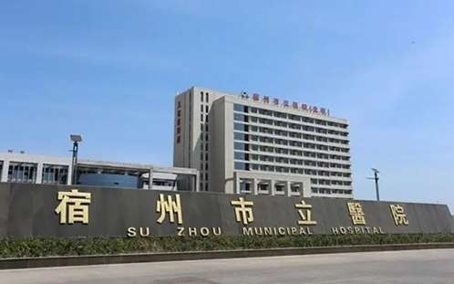 宿州市立医院.jpg
