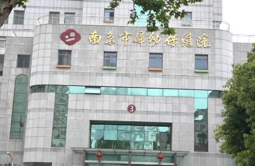 南京市妇幼保健院