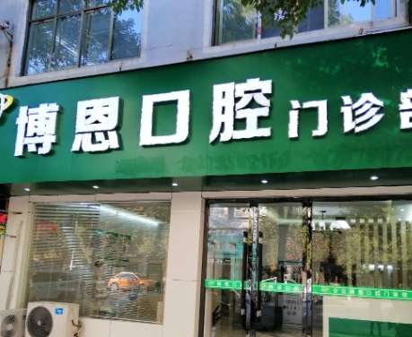 上海博恩口腔门诊部.jpg 上海博恩口腔门诊部.jpg