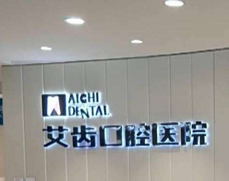 银川艾齿.jpg