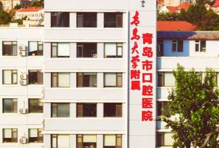青岛口腔.jpg