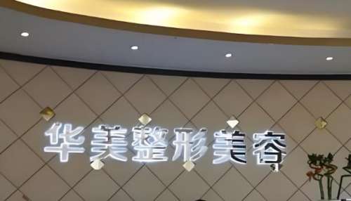 深圳美客华美医疗.jpg