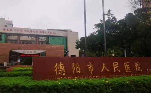 德阳市人民医院.jpg