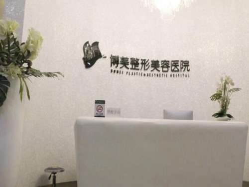 永州博美整形美容医院1.jpg