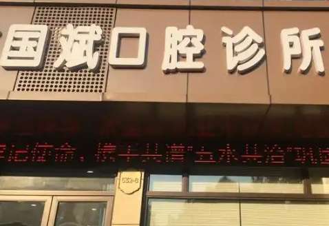 国斌口腔医院.jpg