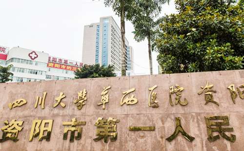 资阳市第一人民医院.jpg