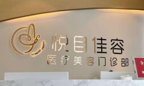 上海悦目佳容.jpg