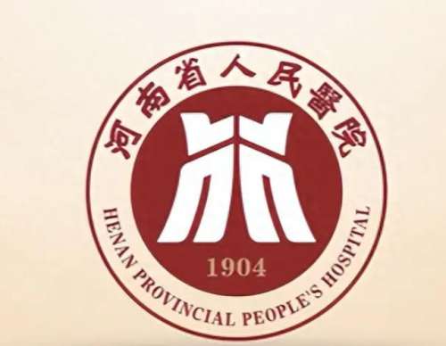 河南省人民医院l.jpg