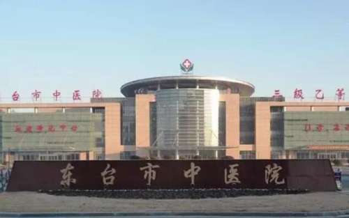 盐城东台市中医院.jpg