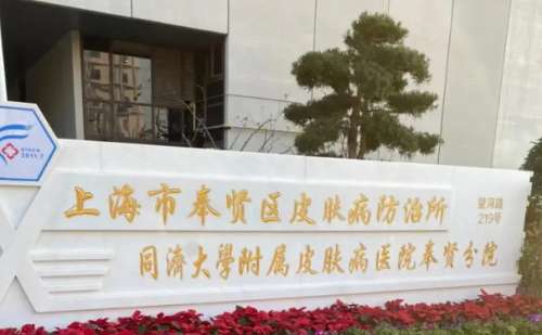 上海市皮肤病医院.jpg