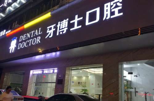 广东揭阳牙博士口腔医院